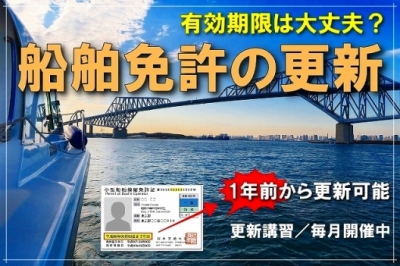 船舶免許の更新はマリンライセンスロイヤル東京へ