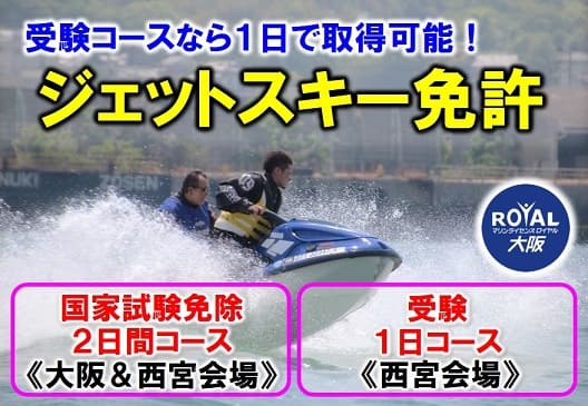 大阪・神戸エリアでジェットスキー免許！