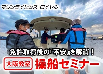 大阪操船セミナー