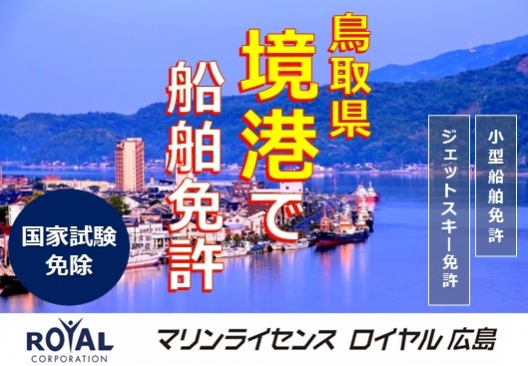 鳥取県の境港で船舶免許を取得！