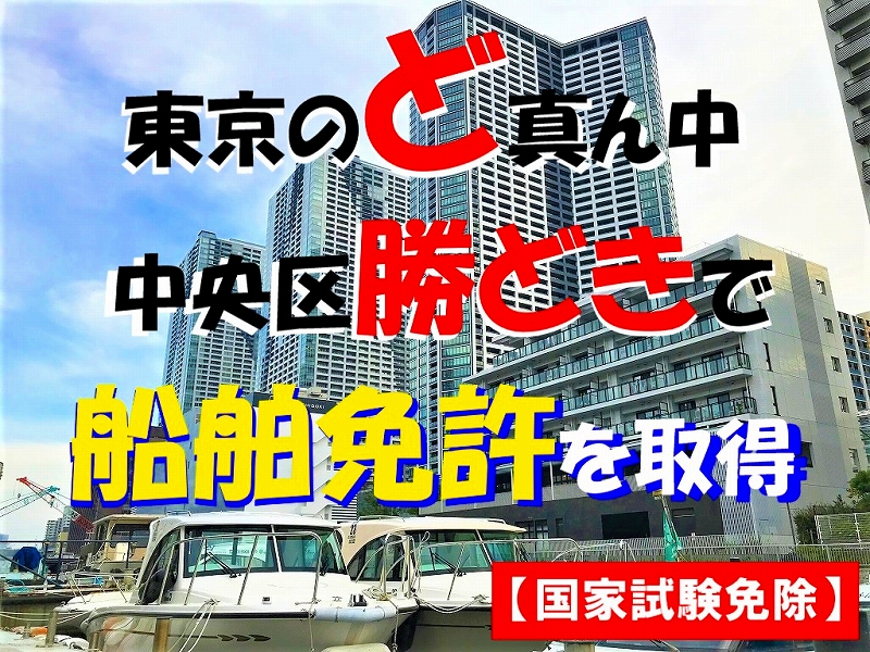 東京のど真ん中、中央区勝どきで船舶免許を取得。国家試験免除
