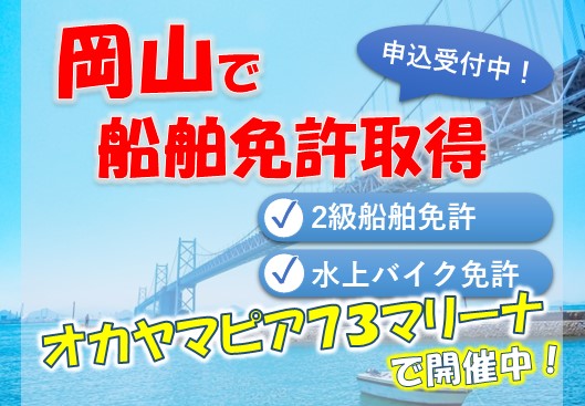 岡山市で船舶免許を取得