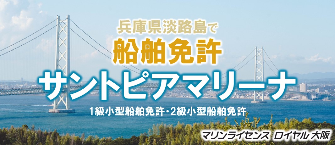 兵庫県淡路島で船舶免許を取得　マリンライセンスロイヤル大阪