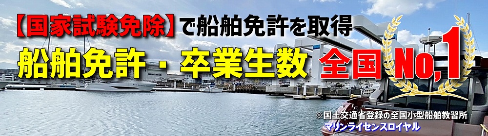 船舶免許　卒業生数　全国No.1　マリンライセンスロイヤル福岡