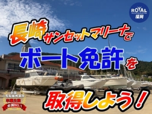 長崎船舶免許　ボート免許長崎 マリンライセンスロイヤル福岡