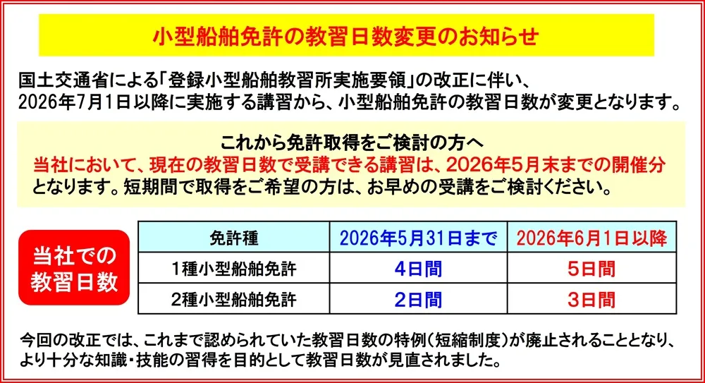 小型船舶免許の教習日程変更のお知らせ マリンライセンスロイヤル 国家試験免除