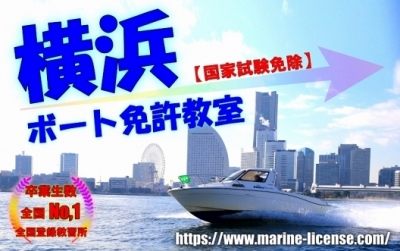 横浜でボート免許を取得しよう！