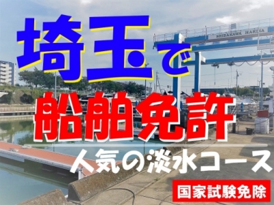 人気の淡水コース・船舶免許の埼玉教室