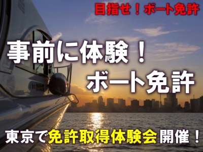東京で「船舶免許・取得体験会」開催決定！
