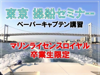 東京で操船セミナー開催！【ご卒業生限定】