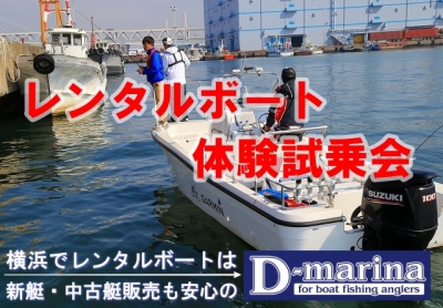 レンタルボート体験試乗会開催 in D-マリーナ