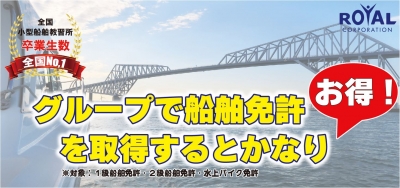 お友達や家族といっしょにグループ入校でお得に船舶免許を取得しよう