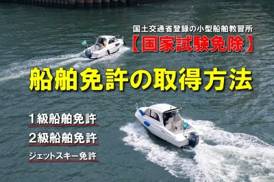 船舶免許(ボート免許）の取り方！