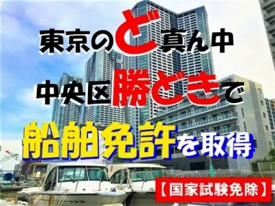 東京のど真ん中で船舶免許を短期で取得
