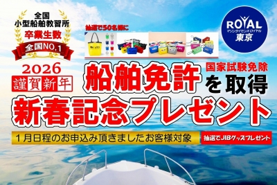 2026新春記念キャンペーン【船舶免許取得応援】