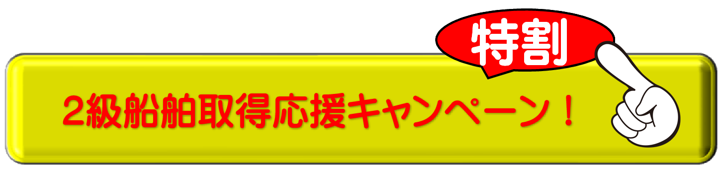船舶免許2級 小型船舶操縦士2級 小型船舶操縦士免許 免許更新 免許取得