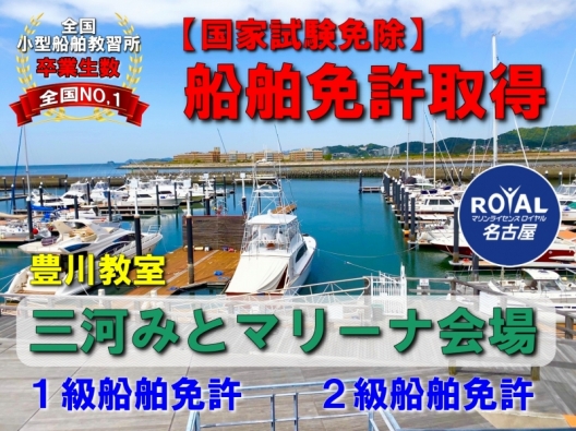 リゾート♪　三河みとマリーナで船舶免許取得