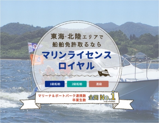 愛知・静岡・三重・石川・岐阜県で船舶免許・ボート免許取得はマリンライセンスロイヤル名古屋
