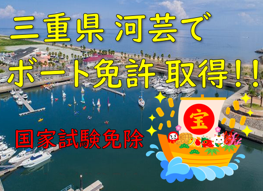 三重県　河芸でボート免許講習！