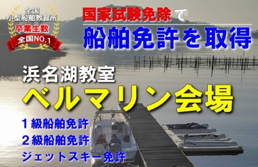 静岡県でボート・水上バイク免許は浜名湖教室へ