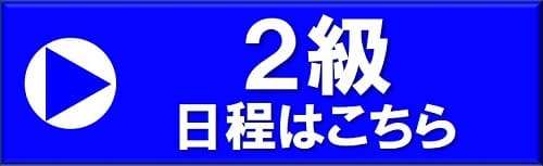 名古屋教室　2級日程