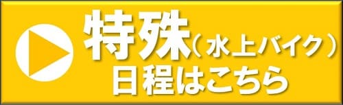 名古屋教室　特殊日程