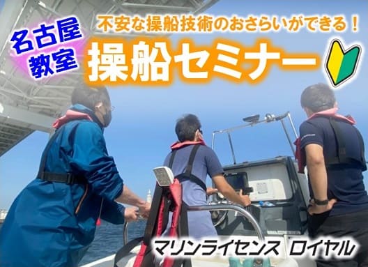名古屋教室で操船セミナー開催！