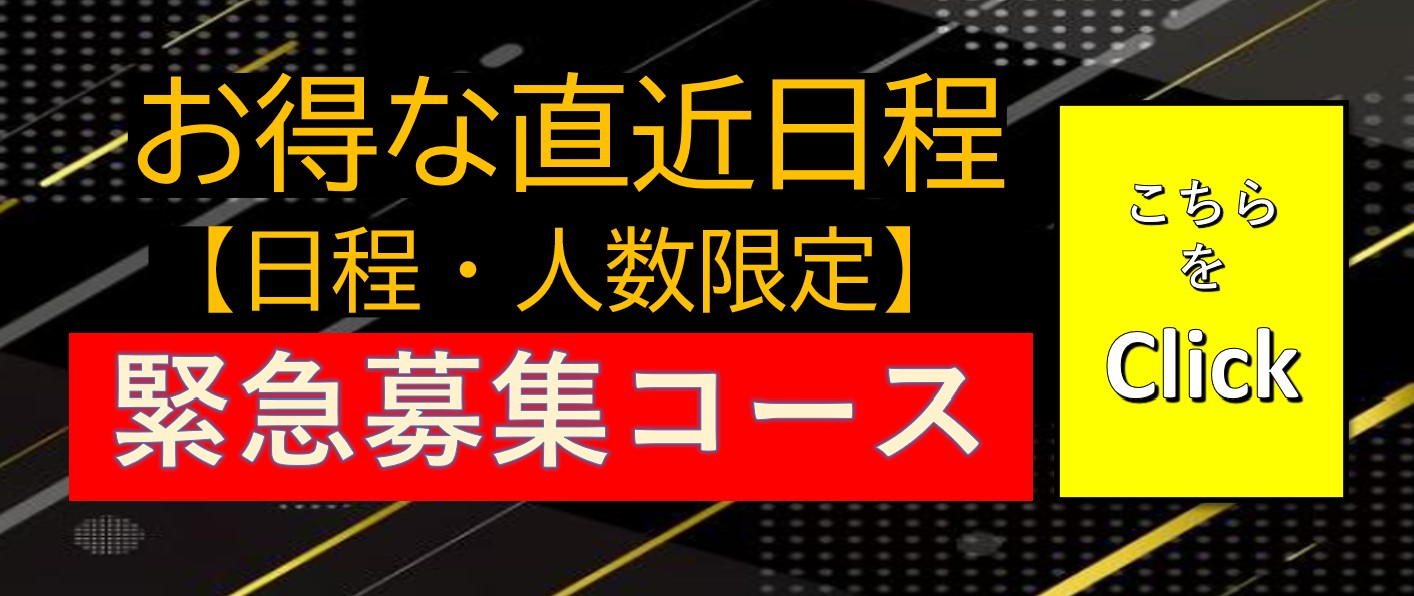 急募！キャンセル出ました！