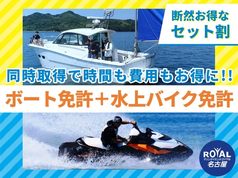 ２級小型船舶免許＋水上オートバイ免許 セット割！