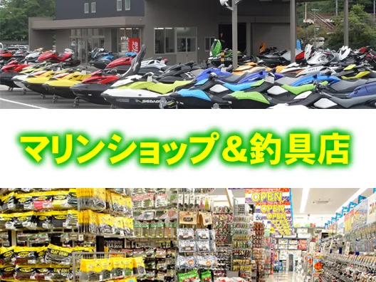 マリンショップ・釣具店のご紹介