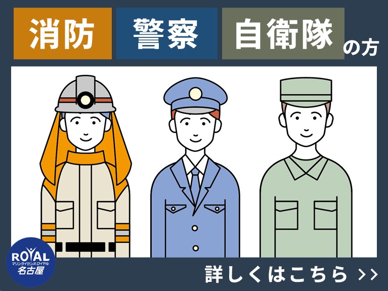 消防・警察・自衛隊の方はこちら