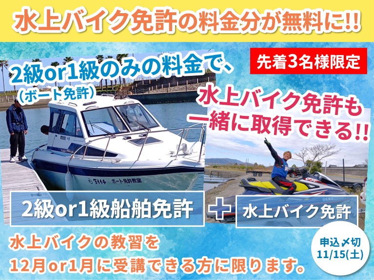 【先着3名】水上バイク免許の料金分が無料に