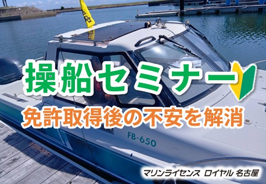 操船セミナー＜長良川教室＞