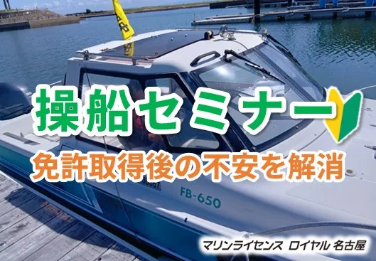 操船セミナー＜長良川教室＞
