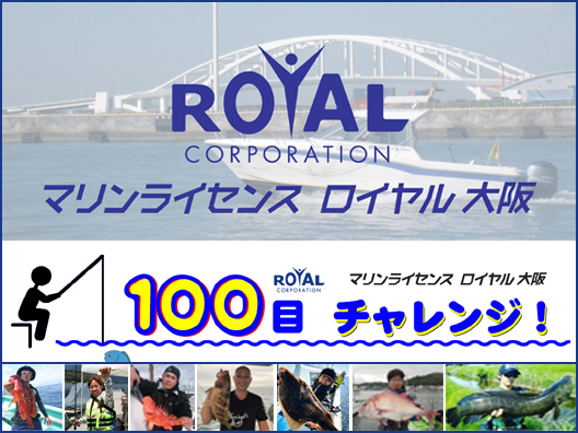 ロイヤル大阪の釣り成果サイト