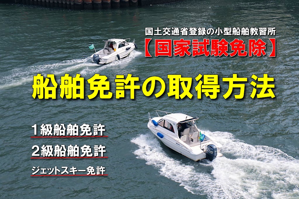 船舶免許(ボート免許）の取り方！