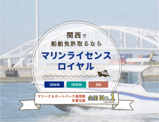 関西で船舶免許（ボート免許）はマリンライセンスロイヤル大阪