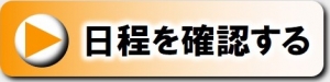 大阪教室　操船セミナー日程