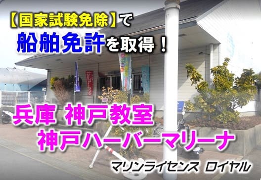 兵庫で船舶免許をとるなら神戸教室へ！