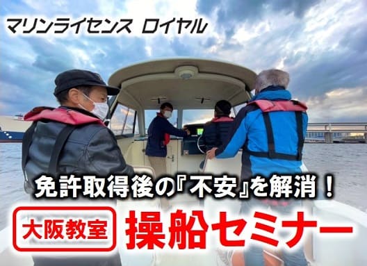 操船セミナーで免許取得後の不安を解消！