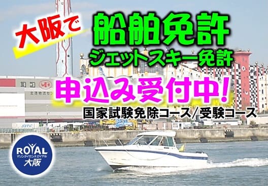 大阪・神戸エリアで船舶免許！