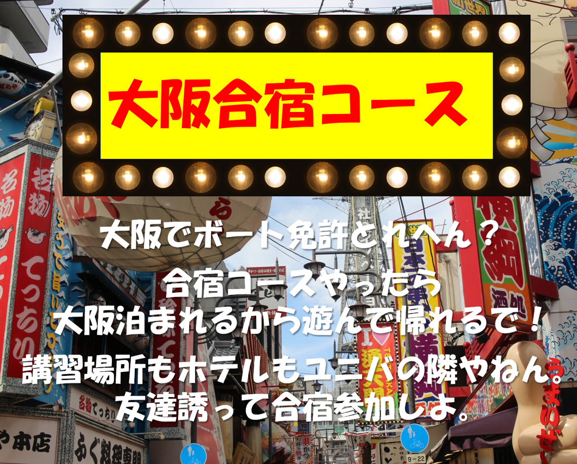 食い倒れの街「大阪」の合宿コースに参加しよう！