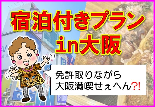 食い倒れの街「大阪」の宿泊付きプラン♪