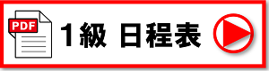 大阪教室　1級日程