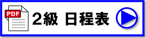 大阪教室　2級日程