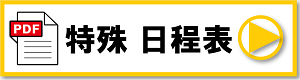 大阪教室　特殊日程