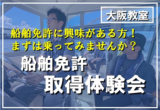 東大阪市にお住まいの方　船舶免許 取得体験会