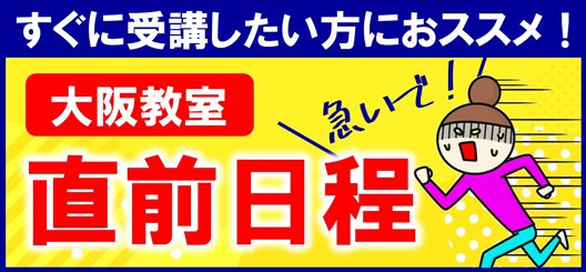 【すぐに受講したい方】直前日程