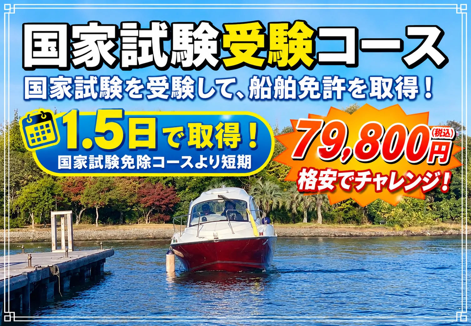 船舶免許｜国家試験受験コース新設！