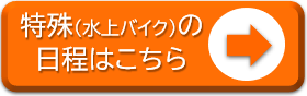 水上オートバイ免許　ジェットスキー免許